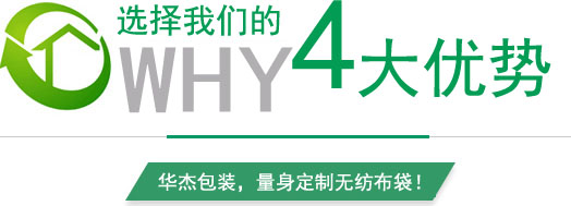 華杰包裝定做無(wú)紡布袋的四大優(yōu)勢(shì)