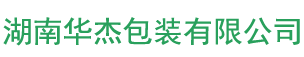 湖南華杰包裝有限公司